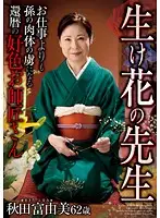 HKD-092 - The Flower Arrangement Teacher A Lustful 60 Something Master Who Loves Being Her Grandson's Sex S***e More Than Her Work Fuyumi Akita
