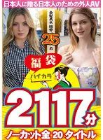 HKHS-012 -  [Midsummer gift] [Lucky bag] A total of 25 stylish blonde beauties 2117 minutes Uncut all 20 titles -Foreign AV for Japanese people to give to Japanese people-