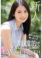 HMN-026 - Fresh Face: A Beautiful Girl Who Works For A Travel Company - She Wants To Have An Extraordinary Sexual Experience, So She Started Her AV Debut With A Creampie!! Emi Imai