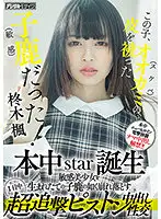 HMN-049 - This girl is a perverted wolf in a delicate sheep's clothing! Birth of a star. Non-stop plunging her pussy all day and unmasking her innocent facade. Kaede Hiiragi