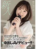 HMN-059 - A Fresh Face This Songstress With Beautiful Tits Won The Karaoke Grand Prix And Even Made Her CD Debut, And Now She's Switched Her Microphone For Cocks And Is Making Her Creampie Adult Video Debut!! Sakura Konami