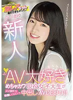 HMN-071 - A Fresh Face We Brought A Super Rare Find A Super Cute Real-Life College Girl Who Loves Adult Videos Says She Wanted To Experience What It Was Like To Film An Adult Video, So Here She Is, Making Her Creampie Adult Video Debut!! Ayu Togawa