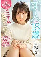 HMN-147 - Fresh Face Specialist. 18 Years Old. Height, 143 Centimeters. At The Minimum Age, The Sensitive Singer Makes A Creampie Porn Video Debut. Kana Yura.