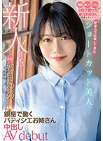 HMN-172 - A Fresh Face! This Beautiful Girl With Short Hair Answered The Call Because She Was Curious This Elder Sister Babe Is Working As A Patissiere In Ginza, And Now She's Making Her Creampie Adult Video Debut Yuno Kisaragi