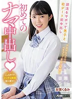 HMN-193 -  First date with boys by skipping club activities First vaginal cum shot First raw vaginal cum shot Futaba Kurumi