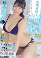 HMN-555 -  Shock Transfer x Ban Released: Intelligent College Girl's First Creampie Sex Rie Miyagi