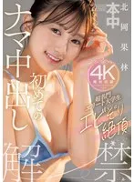 HMN-607 -  Super prestigious elite college student's first raw creampie, Karin Kitaoka