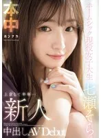 HMN-609 -  Newcomer: Six months since moving to Tokyo... Homesick college student, creampie AV debut, Nanase Sora