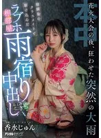 HMN-637 -  On the night of the fireworks festival, a sudden heavy rain caused chaos. A childhood friend and a classmate rushed into a love hotel room to take shelter from the rain. Jun Perfume