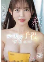 HMN-645 -  Newcomer: Former genius child actor debuts: Natsumi Miyase
