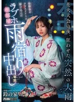 HMN-883 - On the night of the fireworks festival, a sudden downpour sent us into a frenzy. We dashed into a love hotel with my childhood friend and classmate, shared a room to ride out the rain, and ended up having unprotected sex. Suzu's House Rin