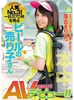 HND-336 - The 3rd Most Popular Beer Girl! She Sold 370 Pints In A Single Day, Now She's Ready For Her Porn Debut! Marie Ochiai