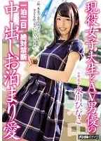 HND-375 - A Real Life College Girl And An AV Actor In 2 Days And 1 Night Of Forbidden Creampie Love Hinako Mizukawa
