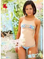 HND-539 - Fresh Face 18 Year Old Super Sensitive Suntanned Beauty From The Southern Islands Makes Her Porno Debut Natsuki Minami