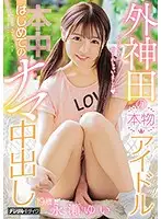 HND-677 - Real Idol From Tokyo Gets Her First Raw Creampie Yui Nagase