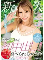 HND-721 - A Beautiful Amateur Gal Takes Her First Creampie! She Eats Cherry Boys For Breakfast! - Shizuku Kurosaki