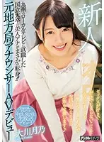 HND-787 - Newcomer - A Beautiful Local TV Announcer Who Graduated From A Big Name University Makes Her Porno Debut! - She's Sick Of Trying To Hide The Fact That She Loves Getting Fucked, So Now She's Here To Announce It To The World! - Tsukino Okawa