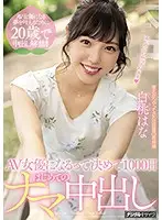 HND-896 - Raw Creampie 1000 Days After Deciding To Be A Porn Actress Hana Shirato