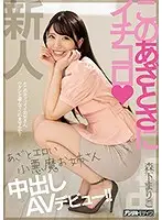 HND-920 - She'll Bowl You Over With These Tricks - Crafty, Cheeky, Sexy Slut's Creampie Porn Debut! Mariko Morishita