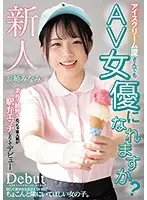 HND-956 - Can Ice Cream Shop Workers Become Porn Stars Too? Simple And Plain Amateur Makes Her Porno Debut Minami Hamasaki