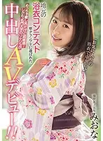 HND-972 - The Grand Prize Winner Of Her Hometown's Yukata Contest! She Seems Like The Relaxing Type, But Her Body's Super Sensitive! Plus She's A STEM Major At An Ivy?! Her Creampie Porn Debut! Real Life College Girl Miona