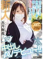 HND-974 - Fresh Face: Dentist Working In Shibuya, Kindly Masked Angel, Willing To Wear Masks For A Creampie! Konoka Satsuki