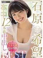HNDB-185 - Nozomi Ishihara 12 Production Creampie BEST: Full Appearances, Complete Works, Special Deal Edition