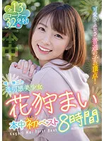 HNDB-237 -  Cuteness and eroticism The top of an ordinary child! The One And Only Translucent Beautiful Girl Mai Hangari First Best 8 Hours