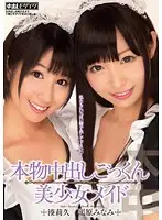 HNDS-011 - Real Creampie Cum Swallowing Sexy Young Maids Riku Minato & Minami Hirahara