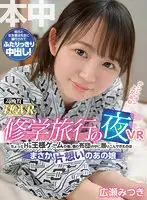 HNVR-069 - [VR] One Night During A School Trip VR I Couldn't Believe That My Crush Snuck Into My Futon After A Slightly Pervy Game Of Truth Or Dare Mitsuki Hirose Rio Yukino