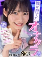 HNVR-163 - [VR]The masturbation girl I brought up I was the customer who came on the first day of experience, and I taught her how to play and treated her like a gentleman, and she appointed me a second time, and a third time, and after several appointments, she finally gave me the non-optional Nakadashi sex. Natsu Tojo