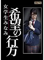 HOKS-038 - Where Hope Goes Minami, The Female S*****t Shiori Kuraki