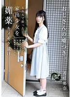 HOMA-120 -  Nana Kisaki finished a runaway girl picked up on SNS into a meat urinal that can be vaginal cum shot until she is satisfied with the aphrodisiac Kimeseku