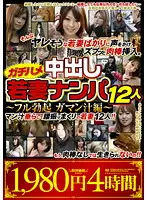 HRCN-021 - Hot Creampie Fuck: 12 Picked Up Young Wives