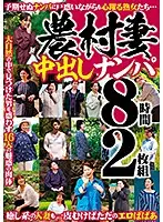 HRD-168 - Nampa Seducing A Country Wife For Creampie Sex 8 Hours 2-Disc Set