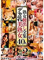 HRD-170 - Mature Woman Pussy Creampie Collection 40 Huge Tits Hot Mature Women 8 Hours 2 Disc Set
