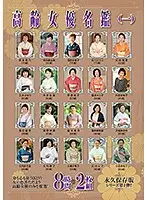 HRD-183 - Older Actress Directory (1) 8 Hours 2 Disc Set