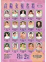 HRD-207 - Elderly Actress Directory (3) 8 Hours, 2-disc Set