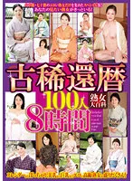 HRD-266 -  Mature Woman Encyclopedia Ancient Rare 60th Birthday 100 People 8 Hours