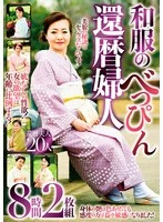 HRD-364 -  Beautiful 60-Year-Old Woman in Kimono 8 Hours