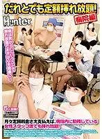 HUNTA-939 - They'll Fuck Anyone For A Fixed Fee! If You Pay A Monthly Subscription, You Can Fuck Any Of The Female Stuff At This Hospital! Creampie Sex Included! Why Not Try Becoming A Patient...