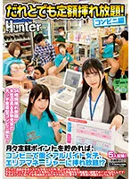 HUNTB-572 -  Unlimited insertion with anyone Convenience store version If you accumulate a fixed amount of points every month, you can get as much as you want to be a part-time job girl and area manager at a convenience store