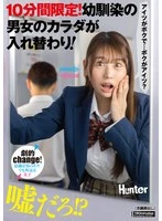 HUNTC-356 -  Only 10 minutes! Two childhood friends swap bodies!
