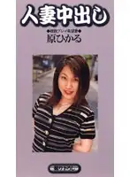 hvy004 - Married Woman Creampie Multi-way Fucking a Hopeful Wife Hikaru Hara
