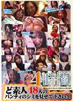 HYPD-24 - Extreme Amateur Doshiroto Please Show Me 48 Girls' Panty Stains!!