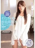 IDBD-629 - Airi Kijima Massive Squirting Special - See Unheard-Of Pussy Splashing, 8 Hours!