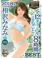 IDBD-798 - 2018 Edition Minami Aizawa All 12 Titles Full Penetration 8 Hours Best Hits Collection
