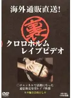 iiid001 - Delivered Directly From Abroad! Underground Chloroform R**e Video