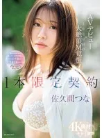 IPSE-008 -  AV Debut x 1,000,000 Times of Massive Climax M Awakening Limited Contract Sakuma Tsuna