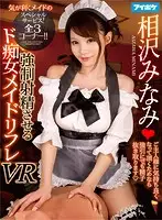 IPVR-065 - VR - This Slutty Maid Won't Stop Until You Cum - Minami Aizawa